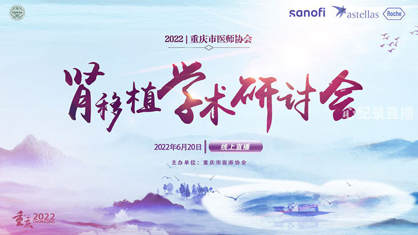 自贡肾移植学术研讨会