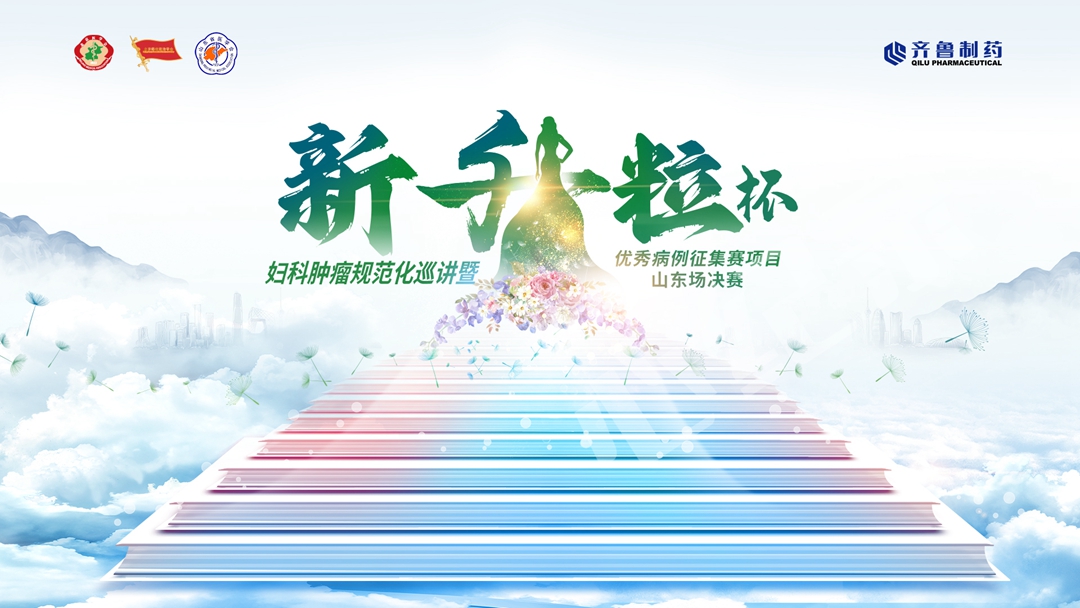 妇科肿瘤病例大赛
