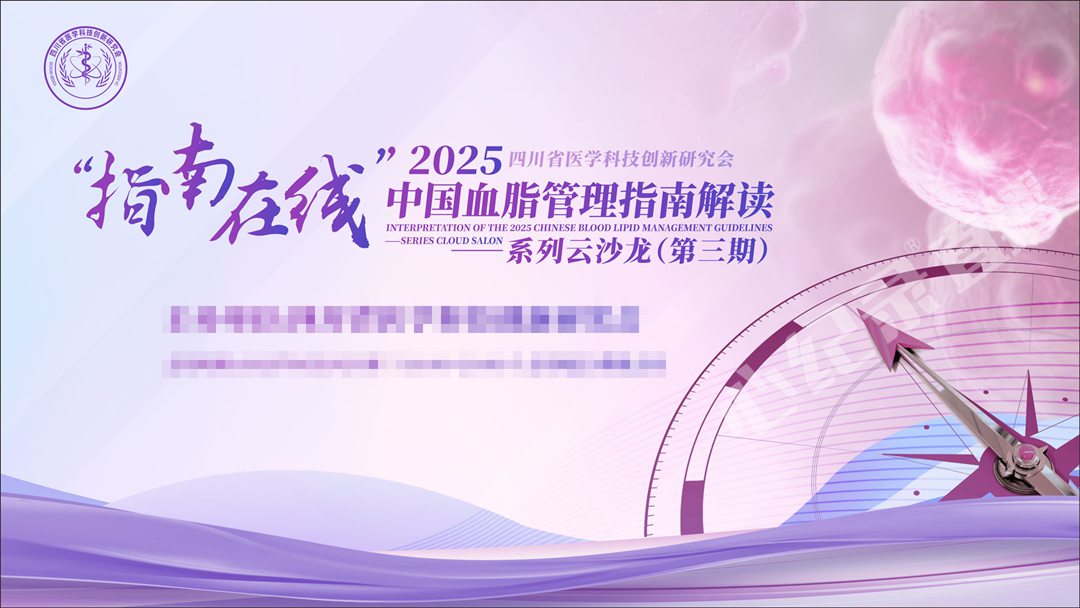 第三期中国血脂管理指南解读系列云沙龙成功举行