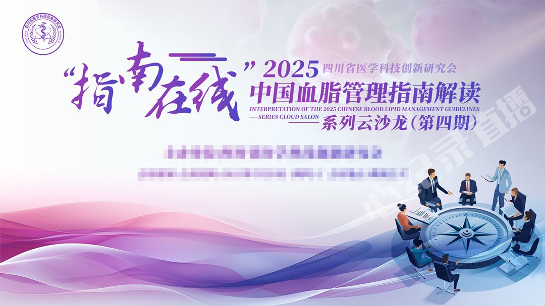 血脂管理指南解读系列云沙龙第四期成功举行