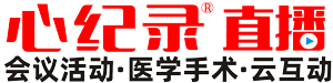 【自贡医学会议直播】自贡医疗手术直播团队-自贡医院手术直播转播公司